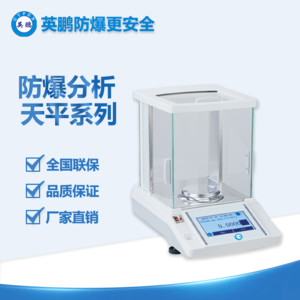 英鵬防爆分析天平稱 高精度0.1mg級(jí) 加強(qiáng)材質(zhì)