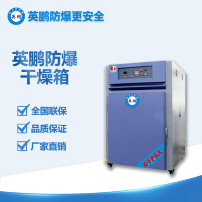 超溫保溫防爆烘箱