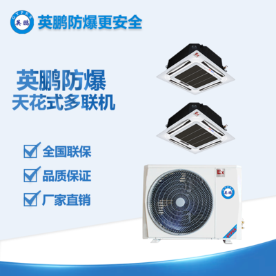 重慶天花式防爆多聯(lián)機(jī)4匹一拖二 BFKG-7.5（10D）