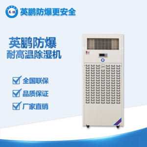 英鵬防爆耐高溫除濕機(jī) BCF-7240CN7
