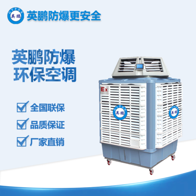 江門市涂料廠移動(dòng)式環(huán)保防爆空調(diào) YPHB-25EX-YD