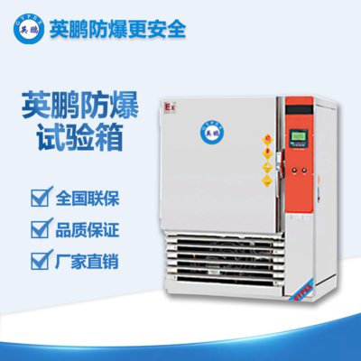 常州建筑建材防爆恒温恒湿试验箱YP-80KWS-XX