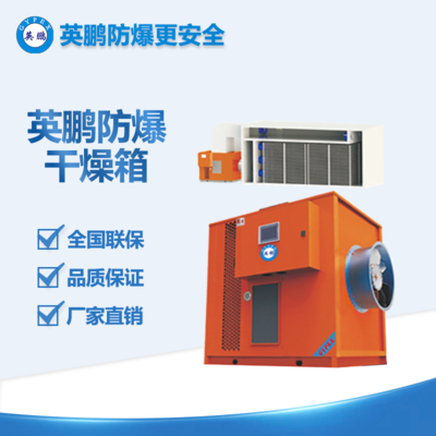 白云醫(yī)藥英鵬防爆開環(huán)整體烘干機(jī)BYP-900GX-075KZT