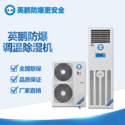 英鵬防爆調(diào)溫除濕機(jī)15KG BCF-15TW