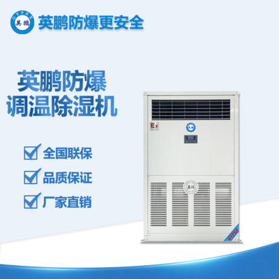 英鵬防爆調(diào)溫除濕機(jī)20KG BCF-40TW