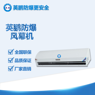 石油化工防爆風(fēng)幕機離心式系列BFM-9YB/LX