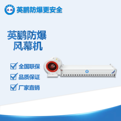 冷庫門防爆風(fēng)幕機(jī)-離心款防爆風(fēng)幕機(jī)BFM-09YB/LKC