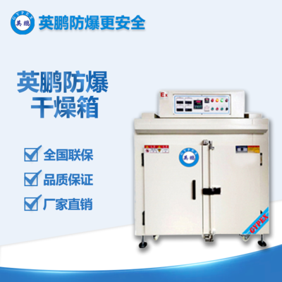 定制層架防爆烘箱，制藥廠大型工業(yè)防爆烘箱