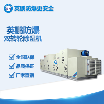 英鵬防爆雙轉(zhuǎn)輪除濕機(jī) BCF-S系列廠家直銷 安全防爆