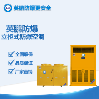 益陽(yáng)紡織廠10P立柜式防爆空調(diào) BLF-28