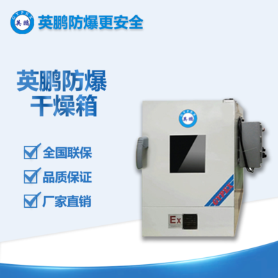 防爆電熱恒溫干燥箱BYP-070GX-3HL 30/45/65/125升