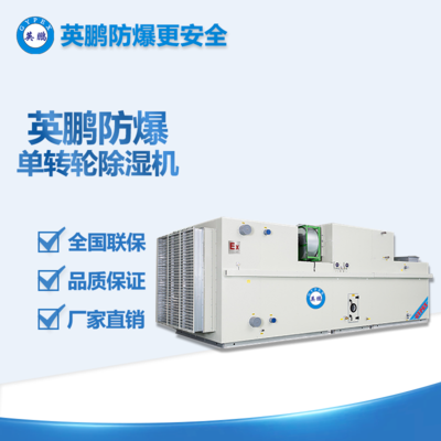 英鵬防爆單轉(zhuǎn)輪除濕機 BCF-D系列 廠家直銷防爆認證