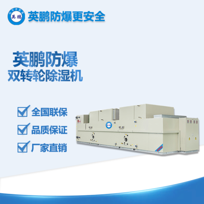 英鵬防爆雙轉(zhuǎn)輪除濕機(jī) BCF-S系列 廠家直銷 快速除濕