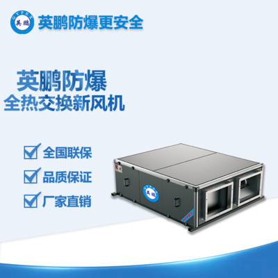 天津防爆新風(fēng)機(jī) 化工廠防爆全熱交換新風(fēng)機(jī)超低靜音BE系列
