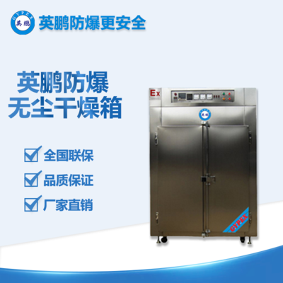 防爆無塵干燥箱