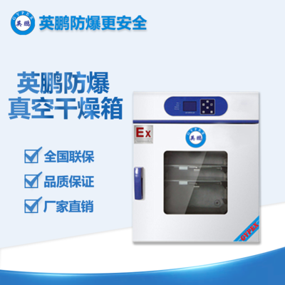 防爆真空烘箱-20升