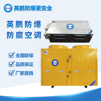 防爆防腐空調(diào)風管式10匹