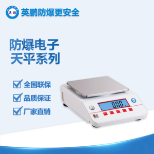 英鵬防爆電子天平高精度0.01g 智能操作