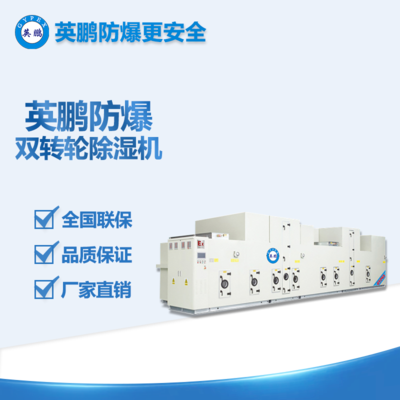 英鵬防爆雙轉(zhuǎn)輪除濕機(jī) BCF-S系列 廠家直銷