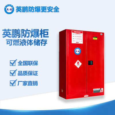 北京工業(yè)防爆可燃液體儲存柜防爆柜