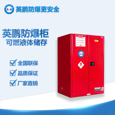 湖南核電站防爆可燃液體儲存柜防爆柜