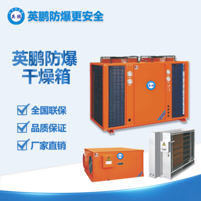 廣東制藥 英鵬防爆開環(huán)分體烘干機(jī)BYP-900GX-075KF