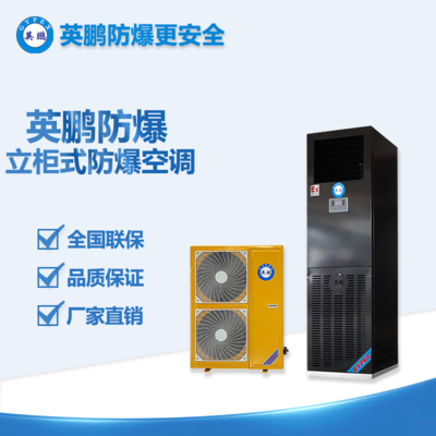 梧州噴漆廠5P立柜式防爆空調(diào) BFKG-12
