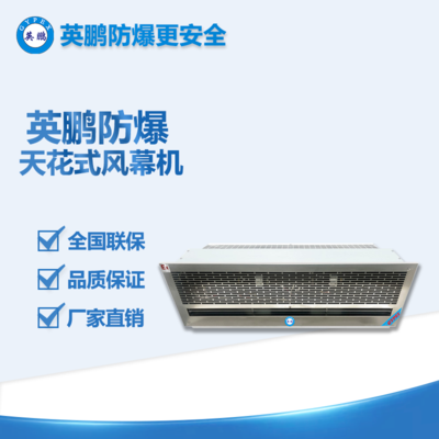 涂料間防爆風(fēng)幕機-天花式防爆風(fēng)幕機T系列