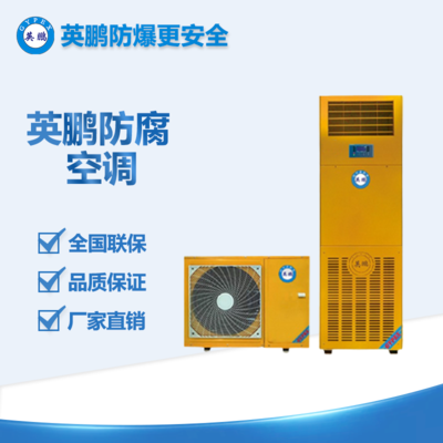 非標(biāo)定制防腐空調(diào)2匹