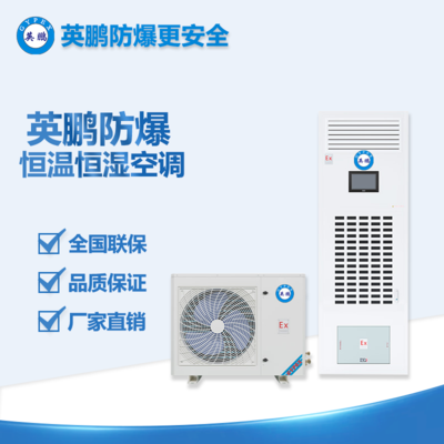 金山航天航空工程防爆恒溫恒濕機(jī)8p BHF-20F