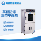 英鵬深圳實(shí)驗室防爆真空干燥箱（功能型） BYP-070GX-5ZKS 52/90/215升