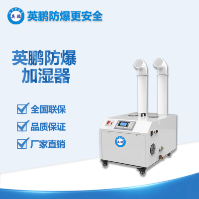黃山燃料倉庫21KG/H防爆加濕機(jī) BAF-21