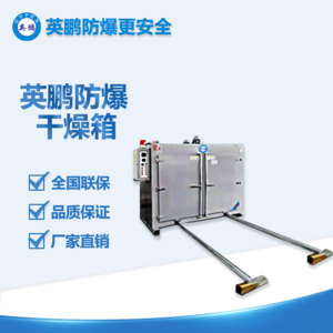 臺(tái)車工業(yè)防爆烘箱