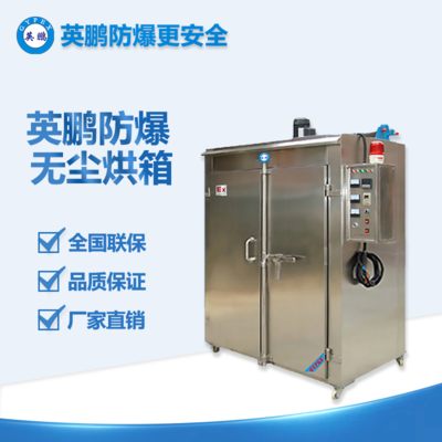 無(wú)塵防爆烘箱