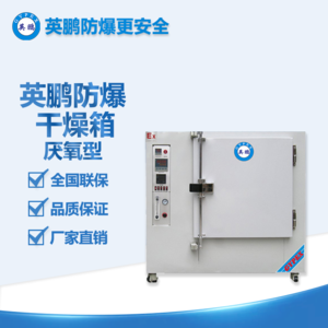 厭氧型防爆烘箱