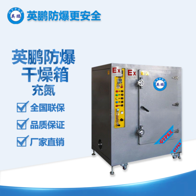 充氮防爆烘箱