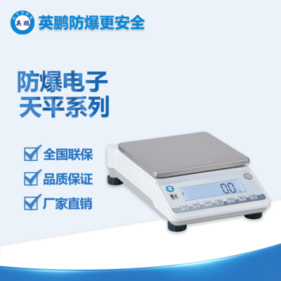 英鵬防爆電子天平秤 高精度0.01g 多種環(huán)境模式