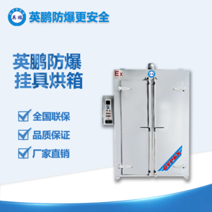 防爆掛具烘箱