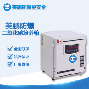 防爆二氧化碳培养箱BYP-070GX-RYX-50