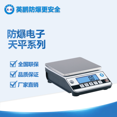 英鵬防爆 電子天平秤 高精度0.01g精度 YPBZ-500/X168系列