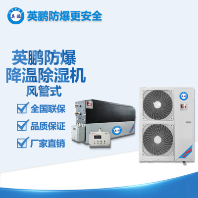 英鵬防爆風管式降溫除濕機14.6KG  BCF-15CJ