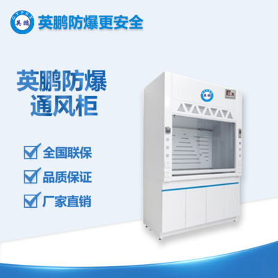 南海工業(yè)用防爆通風柜