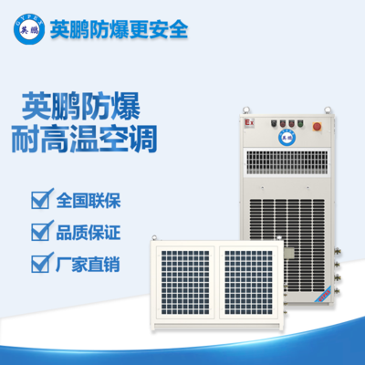 長(zhǎng)春市焦化行業(yè)2p耐高溫防爆空調(diào) BFKT-5.0GW