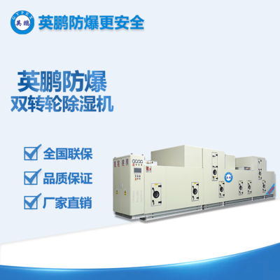 英鵬防爆雙轉(zhuǎn)輪除濕機(jī) BCF-S系列 廠家直銷 適用性廣