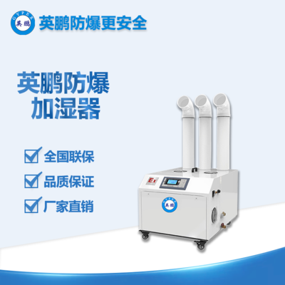 雞西市倉(cāng)庫(kù)42KG/H防爆加濕機(jī) BAF-42