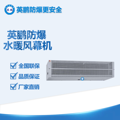 南寧食品廠水暖防爆風(fēng)幕機(jī) BFM-9YB（GS）