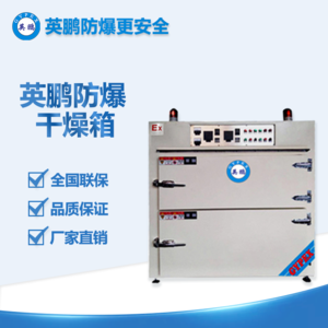 抗氧化防爆烘箱
